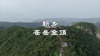 新乡龙卧岩，从地下交通线徒步到苍岳金顶，不虚此行