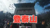 登泰山-中天门