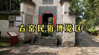【步行景德镇】古窑民俗博览区 - 作为5A景点，从清园大宅到明闾弄堂，再到瓷音水榭，各种古窑复原，现场DIY-2025.05