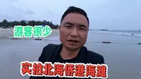 实拍北海侨港海滩，诺大的海滩冷冷清，几乎没有游客