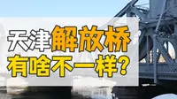 何以成桥：解放桥为什么叫“解放桥”？