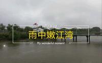 白城市大安市，看雨中嫩江湾