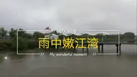 白城市大安市，看雨中嫩江湾