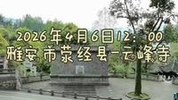 2026年4月6日雅安市荥经县云峰寺