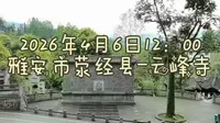 2026年4月6日雅安市荥经县云峰寺