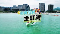 来汕尾保利金町湾沙滩一起看海玩水了喂！追追船也是挺有意思！