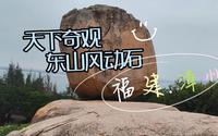 东山风动石誉为天下第一奇石，而东山关帝庙又是国家重点文保单位四大关帝庙之一，这个景区去的太值了