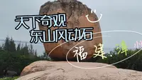 东山风动石誉为天下第一奇石，而东山关帝庙又是国家重点文保单位四大关帝庙之一，这个景区去的太值了