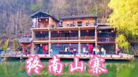秦岭柞水终南山寨，青山绿水天然氧吧，休闲娱乐避暑好去处