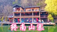 秦岭柞水终南山寨，青山绿水天然氧吧，休闲娱乐避暑好去处