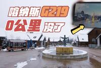 喀纳斯虚假宣传国道219零公里打卡点，现在竟然自己主动拆除了
