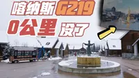 喀纳斯虚假宣传国道219零公里打卡点，现在竟然自己主动拆除了