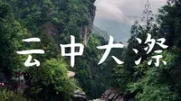 为了躲避人群，五一假期我们去了丽水的云中大漈！