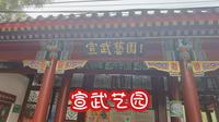 北京的公园——宣武艺园，位于西城区槐柏树街，原址为善果寺，重建于明代