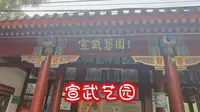 北京的公园——宣武艺园，位于西城区槐柏树街，原址为善果寺，重建于明代