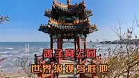 秦皇岛鸽子窝公园是北戴河风景名胜四大景区之一，世界级观鸟胜地