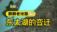 千年淤积，百年围垦，东太湖到底长啥样？