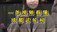 看完这条视频，你还会去成都武侯祠吗？