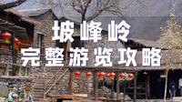 京郊爬山赏花，谁说坡峰岭只能赏红叶？