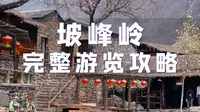 京郊爬山赏花，谁说坡峰岭只能赏红叶？