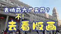 去药厂不只买药，还能参观版画展？哈药六版画博物馆（一）