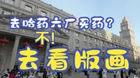 去药厂不只买药，还能参观版画展？哈药六版画博物馆（一）