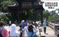 从酒店出发到清音阁开始爬峨眉山