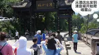 从酒店出发到清音阁开始爬峨眉山