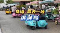 珠海淇澳岛去后悔了！