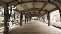 老丁带你走进一百年前的南京浦口火车站，品读朱自清的《背影》，在母亲节里体会父母的恩情。