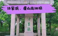 5A景区，江苏省苏州市沙家浜·虞山尚湖旅游区