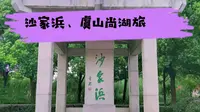 5A景区，江苏省苏州市沙家浜·虞山尚湖旅游区