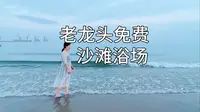 拍照游泳散步好去处 秦皇岛老龙头免费沙滩浴场