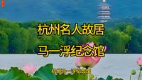 杭州名人纪念馆——马一浮纪念馆