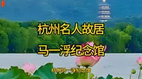 杭州名人纪念馆——马一浮纪念馆