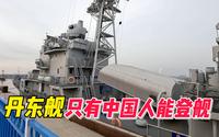 丹东舰，只有中国人能登舰！服役36年后退役，停在鸭绿江畔