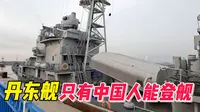 丹东舰，只有中国人能登舰！服役36年后退役，停在鸭绿江畔