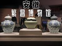 从远古人类到元青花巅峰！繁昌博物馆藏着太多第一：亚洲最古老旧石器遗址、最早青白瓷窑场，渡江第一船见证红色历史