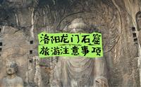 豫C洛阳 | 洛阳龙门石窟旅游注意事项，元旦要来的大家一定要好好看看呀！