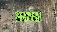 豫C洛阳 | 洛阳龙门石窟旅游注意事项，元旦要来的大家一定要好好看看呀！