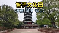 管子文化园（安徽·阜阳·颍上）