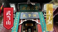 武当山———太子洞