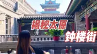 关于太原钟楼街，你必须知道的事情！