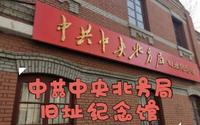 【天津-中共中央北方局旧址】2023.3.5