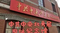 【天津-中共中央北方局旧址】2023.3.5