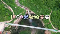 1800米高空航拍天脊山风景区（346米落差瀑布）