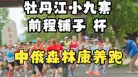 牡丹江柴河小九寨-首届中俄森林康养跑