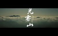 巴中光雾山：红叶寄相思 光雾待君来