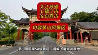（句容茅山风景区）②江苏省Ⓛ镇江市⑹句容市游玩景点分享