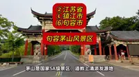 （句容茅山风景区）②江苏省Ⓛ镇江市⑹句容市游玩景点分享